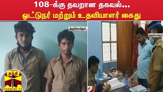 108-க்கு தவறான தகவல்... ஓட்டுநர் மற்றும் உதவியாளர் கைது