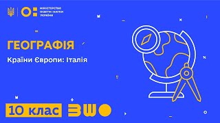 10 клас. Географія. Країни Європи: Італія