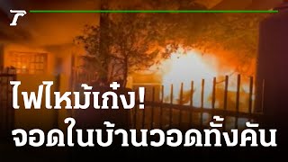 ไฟไหม้เก๋งจอดในบ้านวอดทั้งคัน | 03-03-65 | ข่าวเที่ยงไทยรัฐ