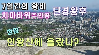 치마바위 주인공 단경왕후, 정말 인왕산에 올랐나? 치마바위 아래 연리근의 의미는...