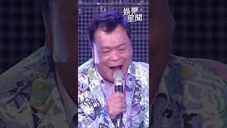 阿吉仔演唱《無言的結局》　遭三女星夾擊崩潰：好了！│94愛K歌│#shorts