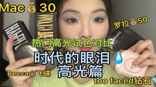 时代的眼泪高光篇大跳水！30r Mac，50r罗拉