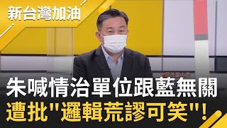 黃國書陷線民風暴 朱立倫竟喊情治單位跟KMT無關.扯民進黨內鬥...民進黨立委王定宇怒批:這邏輯真的荒謬可笑！｜廖筱君主持｜【新台灣加油 精彩】20211018｜三立新聞台