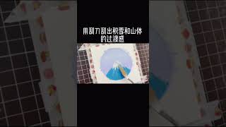 #shorts #drawing #畫畫教程 #治癒 #解壓零基础学富士山风景画！ #油画棒 #重彩油画棒 #富士山