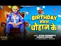 #viral | बर्थडे मनता चौहान के | #hiteshhasmukh #nandani chauhan | #chauhan birthday song🎂| #bhojpuri