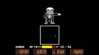 Последняя атака Санса (UNDERTALE)