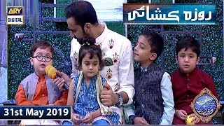 Shan e Iftar  Roza Kushai - (Kids Segment ) - 31st May 2019