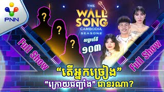 [04-01​-25] ស្រីស្រស់ប្រុសស្អាតទាំង៣ដួង ប៉ះ «ផេនខេក» សើចរហូត! អ្នកច្រៀង «ក្រោយជញ្ជាំង» [Full Show]​