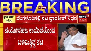 Dwarakish Passed Away | ಬೆಂಗಳೂರಿನ ನಿವಾಸದಲ್ಲಿ ದ್ವಾರಕೀಶ್ (81) ನಿಧನ