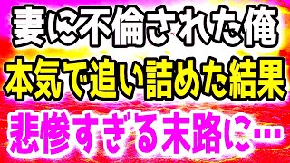 【修羅場】妻に不倫された俺は不倫相手と妻を追い詰めた。その結果、悲惨すぎる末路を辿ることに…。