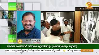 കോട്ടയം വൈക്കത്ത്, നവീകരിച്ച തന്തൈ പെരിയാർ സ്മാരക മ്യൂസിയവും ഗ്രന്ഥാലയവും തുറന്നു