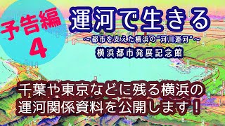 横浜都市発展記念館　企画展「運河で生きる ～都市を支えた横浜の“河川運河”～」みどころ紹介４