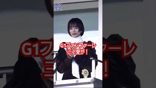 三上愛も登場 チャンピオンカップのファンファーレ吹奏楽部