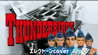 こんな楽しいマーチ知らん❗【サンダーバードのテーマ】Thunderbirds Are Go  ～エレクトーンcover  (5-3級) 編曲:鷹野雅史