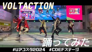 【にじさんじコスプレ】VOLTACTIONで踊ってみた【Uacosta!2024/CDEFステージ】