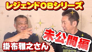 【プロ野球OBに会いに行く】レジェンドOBシリーズ「掛布雅之さん編」本編では流せなかった未公開動画を配信します。【未公開動画】【高橋慶彦】【掛布雅之】【阪神タイガース】