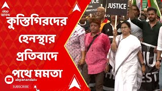 Mamata Banerjee: কুস্তিগিরদের হেনস্থার প্রতিবাদে পথে নামলেন মমতা | ABP Ananda Live