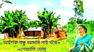 আশেক বন্ধু আমার নাই ঘরে।শেফালি ঘোষ। Ashek Bondhu Amar Nai Ghore । Shefali Ghosh