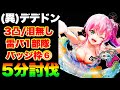 【ヘブバン】異時層デザートデンドロン『3凸無し/泪無し/無敵技無し/雷パ1部隊/バッジ枠⑥』5分超高速周回！【ヘブンバーンズレッド】【heaven burns red】