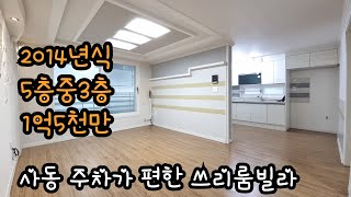 사동 주차가 편하고 가격도 저렴한 쓰리룸빌라 #안산빌라 #안산빌라매매 #안산사동빌라