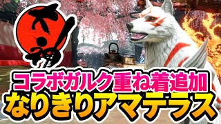 【モンハンライズ】大神コラボ来た！アマテラスになれる限定重ね着装備とクエスト内限定アイテムが!!【大神/ver3.2/MHRise】