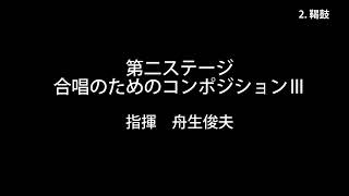 第二ステージ　合唱のためのコンポジションⅢ