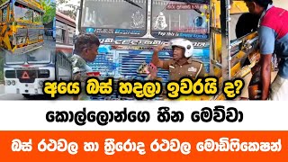 ආයෙ බස් මොඩිෆයි කරන්න බැයිද ? ඇයි කොල්ලොන්ට මෙහෙම කරන්නෙ | Clean Sri Lanka