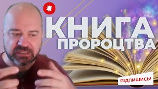 Книга Майбутнього України | Пророцтво