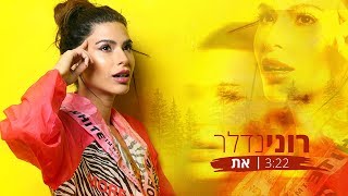 רוני נדלר - את