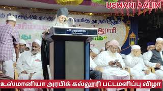 (உஸ்மானியா அரபிக் கல்லூரி பட்டமளிப்பு விழா) உரை🎙️:- முதல்வர் S.S. ஹைதர் அலி மிஸ்பாஹி ஹழ்ரத்  கிப்லா