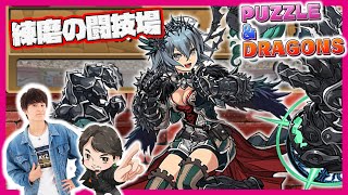 余裕でクリア?!練磨の闘技場【ノーコン】魔法の極才【けんちゃんねるパズドラ成長日記】