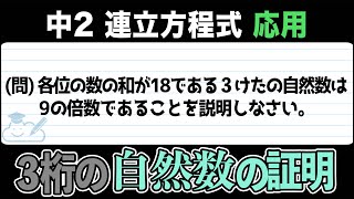 【連立方程式】各位の数の和が18になる3桁の自然数が9の倍数になることを証明！【中2数学】