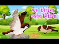 Ek Chidiya Anek Chidiya | एक  चिड़िया अनेक चिड़िया | Hindi Rhymes For Kids | Chidiya Hindi Story.