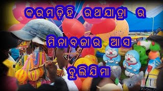 କରମଡ଼ିହି ରଥଯାତ୍ରା ର ମିନାବଜାର ଆସ ବୁଲିଯିମା ||lifestyle amara||