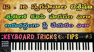 Keyboard tricks & tips Telugu | 12 , 16 Swarasthanas | 12 , 16 స్వర స్థానాలు  Sruthi layalo practice