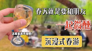 沉浸式春遊｜春天當然要和朋友一起出去小酌一杯！ #硬核酒場