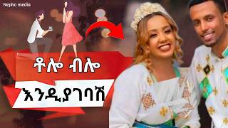 ወንድ ልጅ አሁኑኑ አግቢኝ እንዲልሽ ይህን አድርጊ| Do this He will propose you to marry him|Nepho media #relationship