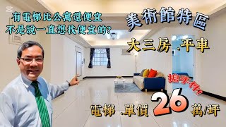 美術館特區 | 大勇國小大三房平車 | 49坪 | 俗啦!單價26萬/坪 | 全新整理 | 室內30坪 | 富邦天空樹旁 | 阿紅我會買 | 好售宅網