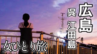 【女ひとり旅】黄昏る社畜と美味しいご飯【広島・呉・江田島】食い倒れ