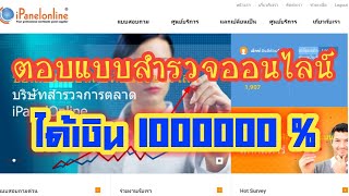 หารายได้เสริมได้ด้วยการตอบแบบสำรวจออนไลน์