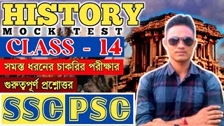 ইতিহাস মক টেস্ট - ১৪।।  History Mock Test ।। সমস্তভ চাকরির  পরীক্ষার জন্য  Police/Rail/SSC