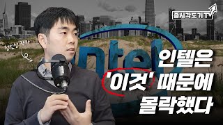 정인성작가 #3, 인텔은 이것때문에 몰락했다 [투자Insight]