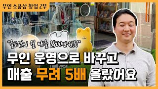 출근없이 월 2500만원!? 무인 운영으로 바꾸고 매출 5배 올린 소품샵 성공 비결