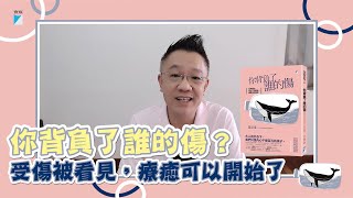 受傷被看見，療癒可以開始了｜馮以量談《你背負了誰的傷》