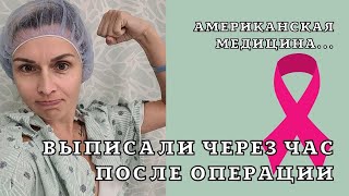 ПЕРВАЯ ОПЕРАЦИЯ. ЧУДЕСА АМЕРИКАНСКОЙ МЕДИЦИНЫ. #ФАКРАК