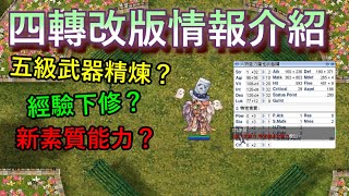 TWRO仙境傳說【四轉改版情報介紹】四轉後該何去何從？五級武器的開放？