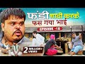 फंडी शादी करके फस गया भाई | Fandu Ki Comedy Part 16 | Haryanvi Comedy | Ffr Haryanvi