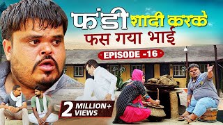 फंडी शादी करके फस गया भाई | Fandu Ki Comedy Part 16 | Haryanvi Comedy | FFR Haryanvi