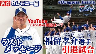 【ドラゴンズ公式】 #福留孝介 選手の引退試合に密着！セレモニー編 #ありがとう福留孝介 #Dragons_Inside