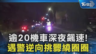 逾20機車深夜飆速! 遇警逆向挑釁繞圈圈｜TVBS新聞 @TVBSNEWS02